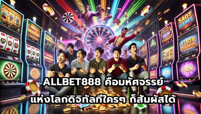 ALLBET888 คือมหัศจรรย์แห่งโลกดิจิทัลที่ใครๆ ก็สัมผัสได้-5