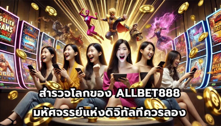 สำรวจโลกของ ALLBET888 มหัศจรรย์แห่งดิจิทัลที่ควรลอง-9