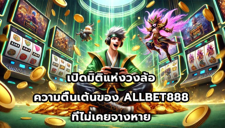 เปิดมิติแห่งวงล้อ ความตื่นเต้นของ ALLBET888ที่ไม่เคยจางหาย-1