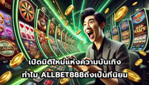 เปิดมิติใหม่แห่งความบันเทิง ทำไม ALLBET888ถึงเป็นที่นิยม-2